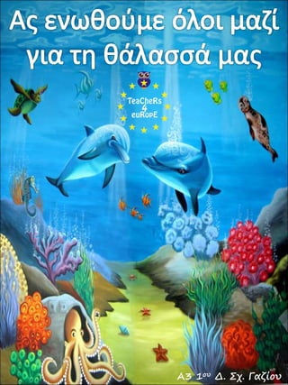 Α3 1ου Δ. Σχ. Γαζίου
 