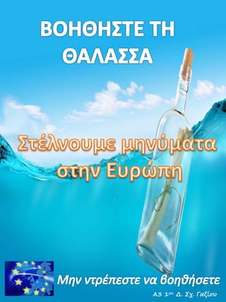 Α3 1ου Δ. Σχ. Γαζίου
 