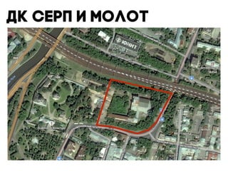 ДК Серп и молот
 