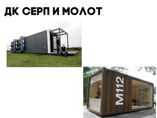 ДК Серп и молот
 