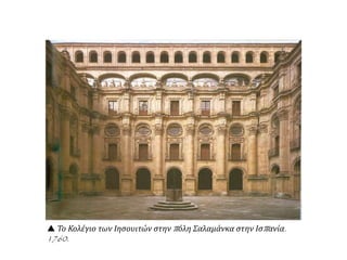  Το Κολέγιο των Ιησουιτών στην πόλη Σαλαμάνκα στην Ισπανία.
1760.
 