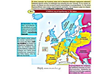 Πηγή: www.museduc.gr
 