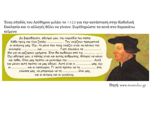 Ένας οπαδός του Λούθηρου μιλάει το 1520 για την κατάσταση στην Καθολική
Εκκλησία και τι αλλαγές θέλει να γίνουν. Συμπληρώστε τα κενά στο παρακάτω
κείμενο.
Πηγή: www.museduc.gr
 