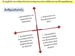 Ανθρωπιστές:
Η συμβολή του ανθρωπιστικού κινήματος στην εκδήλωση της Μεταρρύθμισης
 