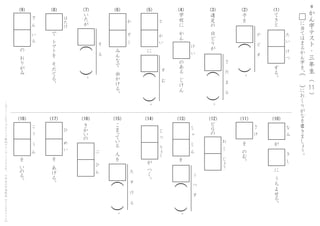 が
　
つ
く
。
こ
ま
って
い
る
　
人
を
。
た
　
　
す
　
　
け
　
　
る
（
　
）
。
う
　
　
つ
　
　
す
（
　
）
を
　
い
の
る
。
を
　
あ
げ
る
。
ひ
　
　
め
　
い
こ
　
う
　
　
う
　
ん
じ
　
つ
　
　
り
ょ
く
き
か
い
の
ぶ
　
　
　
ひ
　
ん
し
　
ゃ
　
　
し
　
ん
を
　
の
む
。
さ
　
け
に
　
う
ち
よ
せ
る
。
な
　
み
き
　
し
ビ
ル
の
を
お
　
く
　
　
じ
ょ
う
の
　
お
り
が
み
ぎ
　
ん
　
　
い
　
ろ
が
み
ん
な
で
　
出
か
け
る
。
か
　
　
　
ぞ
　
く
い
た
が
。
そ
　
　
る
（
　
）
で
　
ト
マ
ト
を
　
そ
だ
て
る
。
は
た
け
＊
か
ん
字
テ
ス
ト
・
三
年
生
（
　
　
）11
に
当
て
は
ま
る
か
ん
字
を
、
に
お
く
り
が
な
を
書
き
ま
し
ょ
う
。
（
　
）
こ
の
プ
リ
ン
ト
は
ウ
ェ
ブ
サ
イ
ト
で
無
料
ダ
ウ
ン
ロ
ー
ド
で
き
ま
す
。
小
学
生
の
学
習
教
材
【
チ
ビ
む
す
ド
リ
ル
】
（10）（11）（12）（13）（14）（15）（16）（17）（18）
（1）（2）（3）（4）（5）（6）（7）（8）（9） 子
を
。
や
　
　
ど
　
　
す
（
　
）
遠
足
の
　
日
ど
り
が
。
さ
　
　
だ
　
　
ま
　
　
る
（
　
）
す
る
。
て
き
と
た
　
い
　
　
け
　
つ
。
す
　
　
む
（
　
）
に
と
　
　
　
か
　
い
の
あ
る
　
じ
け
ん
学
校
に
　
か
ん
け
　
い
 
