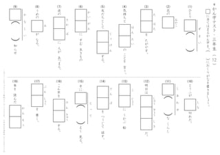 を
　
つ
う
じ
て
　
話
す
。
手
に
よ
く
　
見
る
。
と
　
　
っ　
　
て
（
　
）
本
を
　
読
ん
だ
を
　
書
く
。
ぶ
　
ん
　
　
し
ょ
う
か
　
ん
　
　
そ
　
う
で
　
ん
　
　
　
ぱ
こ
ん
虫
を
す
る
。
け
　
ん
　
　
き
ゅ
う
こ
　
　
　
じ
ょ
う
明
日
は
だ
。
に
　
う
か
ぶ
　
船
し
ゅ
う
　
ぎ
ょ
う
　
し
　
き
＊
か
ん
字
テ
ス
ト
・
三
年
生
（
　
　
）12
に
当
て
は
ま
る
か
ん
字
を
、
に
お
く
り
が
な
を
書
き
ま
し
ょ
う
。
（
　
）
こ
の
プ
リ
ン
ト
は
ウ
ェ
ブ
サ
イ
ト
で
無
料
ダ
ウ
ン
ロ
ー
ド
で
き
ま
す
。
小
学
生
の
学
習
教
材
【
チ
ビ
む
す
ド
リ
ル
】
（10）（11）（12）（13）（14）（15）（16）（17）（18）
（1）（2）（3）（4）（5）（6）（7）（8）（9） 花
の
み
や
こ
（
　
）
ず
　
　
ま
　
　
い
ひ
と
り
（
　
）
か
　
　
な
　
　
し
　
　
い
知
ら
せ
（
　
）
し
　
　
あ
　
　
わ
　
　
せ
な
　
く
ら
し
を
　
た
が
や
す
。
た
　
　
　
は
　
た
に
　
す
む
　
生
き
も
の
か
　
い
　
　
が
　
ん
夜
の
に
　
人
が
　
あ
つ
ま
る
。
さ
　
か
　
　
　
ば
友
だ
ち
と
し
て
す
る
。
じ
　
ょ
　
　
げ
　
ん
う
め
の
が
　
な
る
。
み
と
う
ふ
が
切
れ
だ
。
し
　
な
の
　
こ
と
を
　
言
う
。
気
持
ち
と
は
　
ん
　
　
た
　
い
 