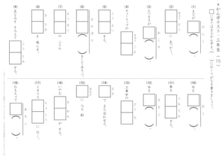 で
　
ま
ち
合
わ
せ
る
。
に
　
入
る
　
船
に
　
行
く
。
イ
ギ
リ
ス
り
　
ょ
　
　
こ
　
う
え
　
き
み
な
と
い
や
な
が
　
す
る
。
お
も
ち
ゃ
で
よ
　
　
　
か
　
ん
ど
　
う
　
　
ろ
工
事
中
の
（
　
）
あ
　
　
そ
　
　
ぶ
。
（
　
）
そ
　
　
そ
　
　
ぐ
水
を
。
＊
か
ん
字
テ
ス
ト
・
三
年
生
（
　
　
）15
に
当
て
は
ま
る
か
ん
字
を
、
に
お
く
り
が
な
を
書
き
ま
し
ょ
う
。
（
　
）
こ
の
プ
リ
ン
ト
は
ウ
ェ
ブ
サ
イ
ト
で
無
料
ダ
ウ
ン
ロ
ー
ド
で
き
ま
す
。
小
学
生
の
学
習
教
材
【
チ
ビ
む
す
ド
リ
ル
】
（10）（11）（12）（13）（14）（15）（16）（17）（18）
（1）（2）（3）（4）（5）（6）（7）（8）（9）
に
　
あ
つ
か
う
。
び
ょ
う
　
ど
　
う
（
　
）
ひ
　
　
ら
　
　
く
ま
ど
が
。
（
　
）
お
　
　
こ
　
　
る
た
つ
ま
き
が
。
チ
ュ
ー
リ
ッ
プ
の
き
ゅ
う
　
こ
　
ん
の
　
ふ
と
ん
よ
　
う
　
も
　
う
を
　
鳴
ら
す
。
き
　
　
　
て
　
き
す
る
。
こ
　
う
　
　
た
　
い
す
る
。
車
を
う
　
ん
　
　
て
　
ん
足
な
み
を
　
そ
ろ
え
て
す
る
。
こ
　
う
　
　
し
　
ん
（
　
）
き
　
　
の
　
　
ぼ
　
　
り
を
し
て
あ
そ
ぶ
。
右
を
（
　
）
む
　
　
く
。
 