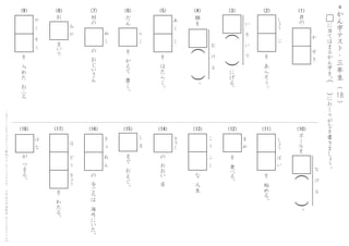 ま
で
　
お
よ
ぐ
。
し
　
ま
の
　
今
ご
ろ
は
　
海
外
に
い
た
。
き
　
ょ
　
　
ね
　
ん
を
　
わ
た
る
。
ほ
　
　
　
ど
　
う
　
き
ょ
う
は
　
な
が
　
つ
ま
る
。
を
　
食
べ
る
。
を
　
始
め
る
。
し
ょ
う
　
ば
　
い
ま
　
め
こ
　
う
　
　
ふ
　
く
ボ
ー
ル
を
（
　
）
な
　
　
げ
　
　
る
。
の
　
お
お
い
　
店
き
ゃ
く
な
　
人
生
＊
か
ん
字
テ
ス
ト
・
三
年
生
（
　
　
）18
に
当
て
は
ま
る
か
ん
字
を
、
に
お
く
り
が
な
を
書
き
ま
し
ょ
う
。
（
　
）
こ
の
プ
リ
ン
ト
は
ウ
ェ
ブ
サ
イ
ト
で
無
料
ダ
ウ
ン
ロ
ー
ド
で
き
ま
す
。
小
学
生
の
学
習
教
材
【
チ
ビ
む
す
ド
リ
ル
】
（10）（11）（12）（13）（14）（15）（16）（17）（18）
（1）（2）（3）（4）（5）（6）（7）（8）（9）
顔
を
（
　
）
む
　
　
け
　
　
る
。
（
　
）
い
　
　
そ
　
　
い
　
　
で
に
げ
る
。
貝
の
か
　
　
　
せ
　
き
だ
ん
を
　
か
え
て
　
書
く
。
ら
　
く
お
ま
い
り
み
　
や
を
　
は
た
ら
く
。
あ
　
く
　
　
じ
を
　
入
れ
た
　
お
ふ
ろ
や
　
く
　
　
そ
　
う
を
　
あ
ら
そ
う
。
し
ょ
う
　
　
ぶ
の
　
お
じ
い
さ
ん
村
の
ぬ
　
し
 