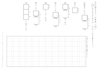 ＊
か
ん
字
テ
ス
ト
・
三
年
生
（
　
　
）20
に
当
て
は
ま
る
か
ん
字
を
、
に
お
く
り
が
な
を
書
き
ま
し
ょ
う
。
（
　
）
こ
の
プ
リ
ン
ト
は
ウ
ェ
ブ
サ
イ
ト
で
無
料
ダ
ウ
ン
ロ
ー
ド
で
き
ま
す
。
小
学
生
の
学
習
教
材
【
チ
ビ
む
す
ド
リ
ル
】
（2） （1）（3）（4）（5）（6）（7）
※
書
け
な
か
った
漢
字
を
練
習
し
ま
し
ょ
う
。
古
い
や
か
た
親
鳥
が
　
ひ
な
を
（
　
）
は
　
ぐ
　
く
　
む
。
（
　
）
す
　
　
べ
　
　
て
を
　
知
る
。
ス
ピ
ー
ド
がの
　
人
に
　
た
の
む
。
ほ
　
か
（
　
）
は
　
や
　
ま
　
る
。
ボ
ー
ル
を
（
　
）
ほ
　
　
う
　
　
る
。
ま
　
　
　
　
じ
　
　
　
　
め
に
　
話
を
　
す
る
。
 