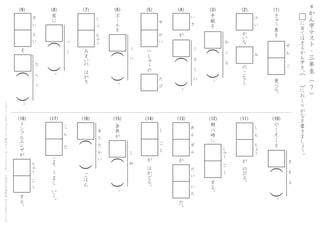 が
　
は
か
ど
る
。
金
魚
が
。
し
　
　
ぬ
（
　
）
あ
　
た
　
た
　
か
　
い
（
　
）
す
る
。
イ
ン
フ
ル
エ
ン
ザ
が
こ
そ
　
う
ま
く
　
い
く
。
こ
　
ん
　
　
　
ど
り
ゅ
う
　
こ
　
う
ご
は
ん
し
　
　
　
ご
　
と
が
あ
　
ん
　
　
ぜ
　
ん
だ
。
だ
　
い
　
　
い
　
ち
す
る
。
朝
八
時
に
し
ゅ
う
　
ご
　
う
が
　
の
び
る
。
し
　
ん
　
　
ち
ょ
う
（
　
）
や
く
そ
く
を
。
ま
　
　
も
　
　
る
＊
か
ん
字
テ
ス
ト
・
三
年
生
（
　
　
）7
に
当
て
は
ま
る
か
ん
字
を
、
に
お
く
り
が
な
を
書
き
ま
し
ょ
う
。
（
　
）
こ
の
プ
リ
ン
ト
は
ウ
ェ
ブ
サ
イ
ト
で
無
料
ダ
ウ
ン
ロ
ー
ド
で
き
ま
す
。
小
学
生
の
学
習
教
材
【
チ
ビ
む
す
ド
リ
ル
】
（10）（11）（12）（13）（14）（15）（16）（17）（18）
（1）（2）（3）（4）（5）（6）（7）（8）（9） 手
紙
を
。
お
　
　
く
　
　
る
（
　
）
ボ
ー
ル
を
。
う
　
　
つ
（
　
）
家
に
。
つ
　
　
く
（
　
）
食
べ
る
。
き
ゅ
う
食
を
ぜ
　
ん
　
　
　
ぶ
一
し
ゅ
う
の
せ
　
　
　
か
　
い
た
　
び
み
ま
い
の
　
は
が
き
し
　
ょ
　
　
ち
ゅ
う
が
。
く
　
　
る
　
　
し
　
　
い
（
　
）
い
　
き
を
。
な
　
　
ら
　
　
う
（
　
）
す
　
い
　
　
え
　
い
か
い
な
の
こ
な
し
け
　
い
み
 