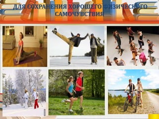 ДЛЯ СОХРАНЕНИЯ ХОРОШЕГО ФИЗИЧЕСКОГО
САМОЧУВСТВИЯ
 
