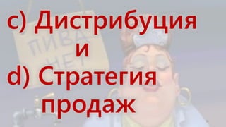 32
c) Дистрибуция
и
d) Стратегия
продаж
 