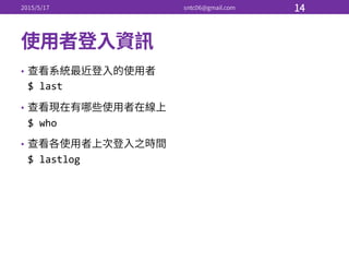 •
$  last
•
$  who
•
$  lastlog
 