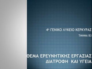 ΤΜΗΜΑ Β3
4ο ΓΕΝΙΚΟ ΛΥΚΕΙΟ ΚΕΡΚΥΡΑΣ
 