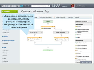 Лиды можно автоматически
распределять между
разными менеджерами.
Например, в зависимости от
суммы контракта.
 