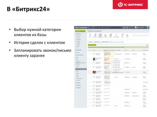 В «Битрикс24»
• Выбор нужной категории
клиентов из базы
• История сделок с клиентом
• Запланировать звонок/письмо
клиенту заранее
 