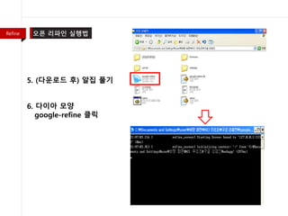 5. (다운로드 후) 알집 풀기
6. 다이아 모양
google-refine 클릭
Refine
 