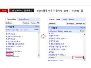 : blank위에 마우스 올리면 “edit” , “include” 뜸Refine
 
