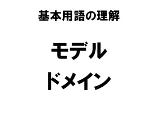基本用語の理解
モデル
ドメイン
 