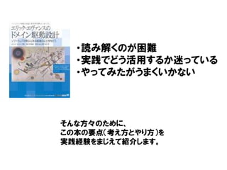 そんな方々のために、
この本の要点（考え方とやり方）を
実践経験をまじえて紹介します。
そんな方々のために、
この本の要点（考え方とやり方）を
実践経験をまじえて紹介します。
・読み解くのが困難
・実践でどう活用するか迷っている
・やってみたがうまくいかない
 
