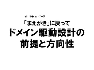 「まえがき」に戻って
ドメイン駆動設計の
前提と方向性
xii から xx ページ
 