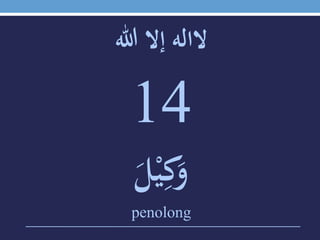 ‫الالهَإالَهللا‬
14
ََ‫ل‬ْ‫ي‬ِ‫ك‬َ‫و‬
penolong
 