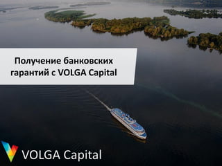 Получение банковских
гарантий с VOLGA Capital
 