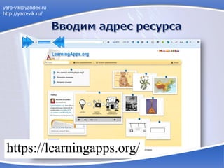 https://learningapps.org/
yaro-vik@yandex.ru
http://yaro-vik.ru/
 