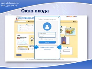 yaro-vik@yandex.ru
http://yaro-vik.ru/
 