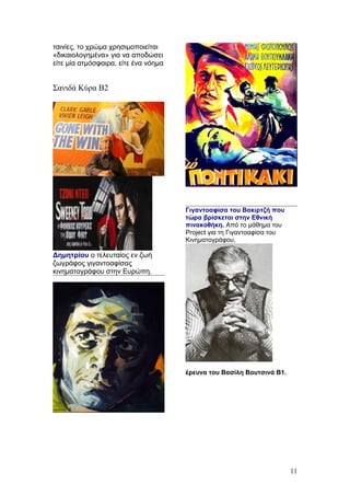 ταινίες, το χρώμα χρησιμοποιείται
«δικαιολογημένα» για να αποδώσει
είτε μία ατμόσφαιρα, είτε ένα νόημα
Σανιδά Κύρα Β2
Δημητρίου ο τελευταίος εν ζωή
ζωγράφος γιγαντοαφίσας
κινηματογράφου στην Ευρώπη.
Γιγαντοαφίσα του Βακιρτζή που
τώρα βρίσκεται στην Εθνική
πινακοθήκη. Από το μάθημα του
Project για τη Γιγαντοαφίσα του
Κινηματογράφου,
έρευνα του Βασίλη Βουτσινά Β1.
11
 