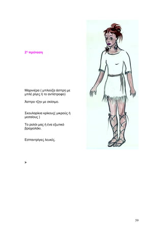 2η
πρόταση
Μαρινιέρα ( μπλούζα άσπρη με
μπλέ ρίγες ή το αντίστροφο)
Άσπρο τζην με σκίσιμο.
Σκουλαρίκια κρίκους( μικρούς ή
μεσαίους )
Το ρολόι μας ή ένα εξωτικό
βραχιολάκι.
Εσπαντρίγιες λευκές.
>
59
 