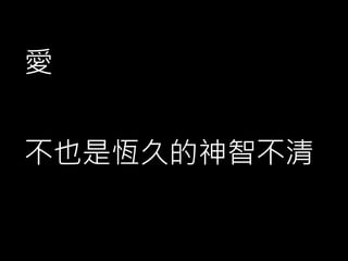 不也是恆久的神智不清
愛
 