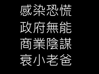 感染恐慌
政府無能
商業陰謀
衰小老爸
 