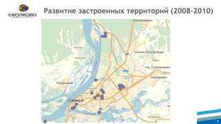 Московская школа управления СКОЛКОВО 6
Развитие застроенных территорий (2008-2010)
 