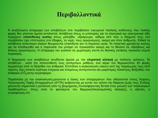 Περιβαλλοντικά
Η ανεξέλεγκτη απόρριψη των αποβλήτων στο περιβάλλον εγκυμονεί πολλούς κινδύνους που πολλές
φορές δεν γίνονται άμεσα αντιληπτοί. Απόβλητα όπως οι μπαταρίες και τα ηλεκτρικά και ηλεκτρονικά είδη
περιέχουν επικίνδυνες ουσίες όπως μόλυβδο, υδράργυρο, κάδμιο κλπ που η διάχυσή τους στο
περιβάλλον έχει επιπτώσεις στο έδαφος, το νερό, τους οργανισμούς, ακόμη και στον άνθρωπο. Ειδικά τα
απόβλητα λιπαντικών ελαίων θεωρούνται επικίνδυνα για τη δημόσια υγεία. Το πλαστικό χρειάζεται αιώνες
για να αποδομηθεί και η παρουσία του μπορεί να προκαλέσει ακόμη και το θάνατο σε υδρόβιους και
άλλους οργανισμούς. Η απόρριψη του γυαλιού σε χωματερές κοντά σε δασικές εκτάσεις προκαλεί συχνά
πυρκαγιές.
Η διαχείριση των αποβλήτων συνδέεται άμεσα με την κλιματική αλλαγή με πολλούς τρόπους. Τα
απόβλητα , κατά την αποσύνθεσή τους εκπέμπουν μεθάνιο, ένα αέριο του θερμοκηπίου 25 φορές
ισχυρότερο από το διοξείδιο του άνθρακα. Επιπλέον η ανακύκλωση υλικών αντί της παραγωγής τους από
πρώτες ύλες απαιτεί λιγότερη ενέργεια και επομένως εκπέμπονται και μικρότερες ποσότητες διοξειδίου του
άνθρακα (CO2)στην ατμόσφαιρα.
Παράλληλα με την ανακύκλωση,μειώνεται ο όγκος των απορριμάτων που οδηγούνται στους Χώρους
Υγειονομικής Ταφής Απορριμάτων (ΧΥΤΑ) αυξάνοντας με αυτόν τον τρόπο την διάρκεια ζωής τους. Επίσης
μειώνεται σημαντικά η ρύπανση από τις βιομηχανίες συνεισφέροντας θετικά στην μείωση των παγκοσμίων
προβλημάτων, όπως είναι το φαινόμενο του θερμοκηπίου(κλιματικές αλλαγές), η οξίνιση, ο
ευτροφισμός.κτλ
 