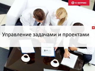 Управление задачами и проектами
 