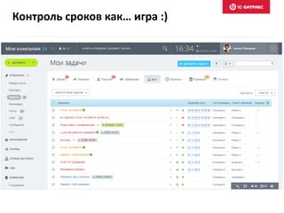 Контроль сроков как… игра :)
 