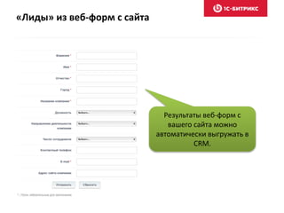 Результаты веб-форм с
вашего сайта можно
автоматически выгружать в
CRM.
«Лиды» из веб-форм с сайта
 