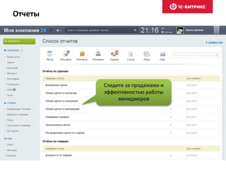 Отчеты
Следите за продажами и
эффективностью работы
менеджеров
 