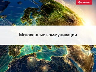 Мгновенные коммуникации
 