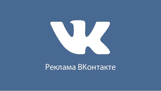 Реклама ВКонтакте
 