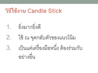 1. ยิ่งมากยิ่งดี
2. ใช้ ณ จุดกลับตัวของแนวโน้ม
3. เป็นแค่เครื่องมือหนึ่ง ต้องร่วมกับ
อย่างอื่น
 