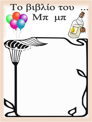 Φύλλα εργασίας για το βιβλίο δίψηφων  έγχρωμο (http://blogs.sch.gr/goma/) (http://blogs.sch.gr/epapadi/)