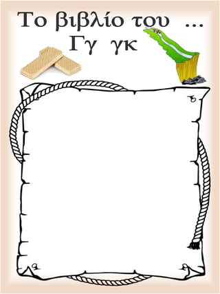 Φύλλα εργασίας για το βιβλίο δίψηφων  έγχρωμο (http://blogs.sch.gr/goma/) (http://blogs.sch.gr/epapadi/)