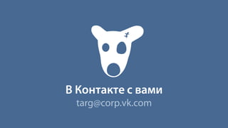 3 круглов   конверсионный траффик вк