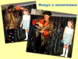 Фокус с монетками
 