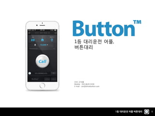 1등 대리운전 어플 버튼대리 1
CEO 구자룡
Mobile : 010-8639-9190
E-mail : ceo@drivebutton.com
1등 대리운전 어플,
버튼대리
 