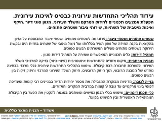 ‫מילול‬–‫קורן‬–‫ערים‬ ‫ובינוי‬ ‫ארכיטקטורה‬,‫דרוקמן‬ ‫זאב‬,‫טרנר‬ ‫מייק‬‫ושימור‬ ‫פיזי‬ ‫תכנון‬,
‫אשדוד‬–‫תכנית‬‫מתאר‬‫כוללנית‬
‫אינטגרטיבי‬ ‫ניהול‬,‫גרינשטיין‬–‫גיל‬ ‫הר‬–‫נוף‬ ‫תכנון‬,"‫אמאב‬"‫ותחבורה‬ ‫תנועה‬
‫פסטרנק‬ ‫אהוד‬–‫כלכלה‬,‫אמיר‬ ‫דני‬–‫סביבה‬,"‫מודוס‬"‫תהליכים‬‫שיתופיים‬–‫הציבור‬ ‫שיתוף‬,‫מהנדסים‬ ‫איחוד‬–‫וביוב‬ ‫מים‬,‫דר‬'‫אסף‬ ‫ליאור‬–‫והידרולוגיה‬ ‫ניקוז‬,‫טוייסטר‬–‫משפטי‬ ‫יעוץ‬
‫מילול‬–‫קורן‬–‫ערים‬ ‫ובינוי‬ ‫ארכיטקטורה‬,‫דרוקמן‬ ‫זאב‬,‫טרנר‬ ‫מייק‬‫ושימור‬ ‫פיזי‬ ‫תכנון‬,
‫אשדוד‬–‫תכנית‬‫מתאר‬‫כוללנית‬
‫אינטגרטיבי‬ ‫ניהול‬,‫גרינשטיין‬–‫גיל‬ ‫הר‬–‫נוף‬ ‫תכנון‬,"‫אמאב‬"‫ותחבורה‬ ‫תנועה‬
‫פסטרנק‬ ‫אהוד‬–‫כלכלה‬,‫אמיר‬ ‫דני‬–‫סביבה‬,"‫מודוס‬"‫תהליכים‬‫שיתופיים‬–‫הציבור‬ ‫שיתוף‬,‫מהנדסים‬ ‫איחוד‬–‫וביוב‬ ‫מים‬,‫דר‬'‫אסף‬ ‫ליאור‬–‫והידרולוגיה‬ ‫ניקוז‬,‫טוייסטר‬–‫משפטי‬ ‫יעוץ‬
‫עירונית‬ ‫לאיכות‬ ‫כבסיס‬ ‫עירונית‬ ‫התחדשות‬ ‫תהליכי‬ ‫עידוד‬.
‫העירוני‬ ‫והשלד‬ ‫המרקם‬ ‫לחיזוק‬ ‫תכנוניים‬ ‫אמצעים‬ ‫הפעלת‬,‫דיור‬ ‫סוגי‬ ‫מגוון‬.‫היקף‬
‫תשתיות‬ ‫של‬ ‫מיטבית‬ ‫ואיכות‬,‫פתוחים‬ ‫ושטחים‬ ‫ציבור‬ ‫שירותי‬.
‫ציבור‬ ‫ושטחי‬ ‫פתוחים‬ ‫שטחים‬:‫אזיון‬ ‫על‬ ‫המבוססת‬ ‫ציבור‬ ‫ושטחי‬ ‫פתוחים‬ ‫לשטחים‬ ‫פרוגרמה‬
‫ובקשת‬ ‫הים‬ ‫בחזית‬ ‫שטחים‬ ‫של‬ ‫מיטבי‬ ‫ניצול‬ ‫ועל‬ ‫בכללותו‬ ‫העיר‬ ‫צפון‬ ‫של‬ ‫המידה‬ ‫בקנה‬ ‫בהקצאות‬
‫סמוכים‬ ‫רבעים‬ ‫המשרתים‬ ‫פעילים‬ ‫פתוחים‬ ‫כשטחים‬ ‫הירוקה‬.
‫דירות‬ ‫תמהיל‬:‫מגוון‬ ‫דירות‬ ‫תמהיל‬ ‫על‬ ‫שמירה‬ ‫המאפשרים‬ ‫תכנוניים‬ ‫כלים‬.
‫מרחבית‬ ‫תבנית‬:‫אינטנסיבית‬ ‫להתחדשות‬ ‫אזורים‬ ‫מיקום‬(‫פינוי‬-‫בינוי‬)‫השלד‬ ‫למרכיבי‬ ‫בזיקה‬
‫קיבולת‬ ‫רבת‬ ‫תחבורה‬ ‫ולמערכת‬ ‫העירוני‬.‫בבחינה‬ ‫מרכזי‬ ‫ככלי‬ ‫עירונית‬ ‫התחדשות‬ ‫בתהליכי‬ ‫שימוש‬
‫הרובעי‬ ‫המבנה‬ ‫של‬ ‫מחדש‬,‫הרובעים‬ ‫חיזוק‬ ‫תוך‬,‫בין‬ ‫זיקות‬ ‫וחיזוק‬ ‫המרכזי‬ ‫העירוני‬ ‫השלד‬ ‫חיזוק‬
‫סמוכים‬ ‫רבעים‬.
‫לגובה‬ ‫בנייה‬:‫ומעדיפה‬ ‫קומות‬ ‫רבי‬ ‫בבניינים‬ ‫הדיור‬ ‫יחידות‬ ‫מספר‬ ‫את‬ ‫המגבילה‬ ‫מבוקרת‬ ‫מדיניות‬
‫גובה‬ ‫עד‬ ‫מרקמיים‬ ‫בינוי‬ ‫דפוסי‬9‫והאזורים‬ ‫המקרים‬ ‫במרבית‬ ‫קומות‬.
‫דינמיים‬ ‫תכנון‬ ‫כלי‬:‫הקיבולת‬ ‫בין‬ ‫הפער‬ ‫את‬ ‫להקטין‬ ‫במגמה‬ ‫ומשתנים‬ ‫גמישים‬ ‫תכנון‬ ‫בכלי‬ ‫שימוש‬
‫בפועל‬ ‫המימוש‬ ‫ובין‬ ‫האפשרית‬ ‫הנומינאלית‬.
 