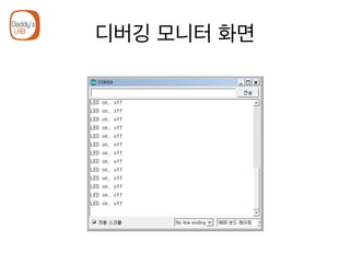 디버깅 모니터 화면
 