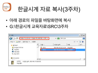 한글시계 자료 복사(3주차)
•  아래 경로의 파일을 바탕화면에 복사
•  G:한글시계 교육자료SRC3주차
 